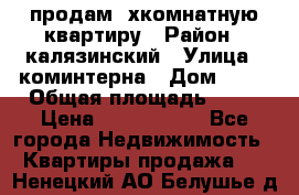 продам 2хкомнатную квартиру › Район ­ калязинский › Улица ­ коминтерна › Дом ­ 76 › Общая площадь ­ 53 › Цена ­ 2 000 050 - Все города Недвижимость » Квартиры продажа   . Ненецкий АО,Белушье д.